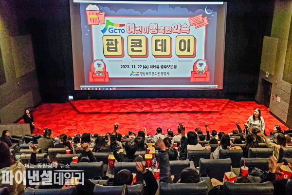 지역소외계층 어린이 영화관 나들이ⓒ파이낸셜데일리/경북문화관광공사