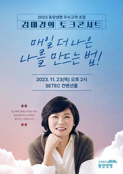 김미경의 토크콘서트 이미지. ⓒ 파이낸셜데일리 / 동양생명