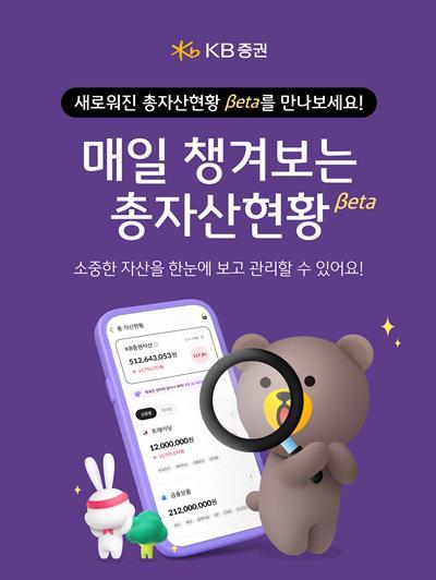 ‘총자산현황 Beta’ 서비스 오픈 홍보 이미지. ⓒ 파이낸셜데일리 / KB증권