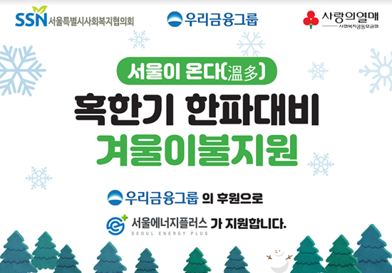 우리금융그룹이 취약계층에게 맞춤형 방한용품 지원한다. ⓒ 파이낸셜데일리 / 우리금융그룹