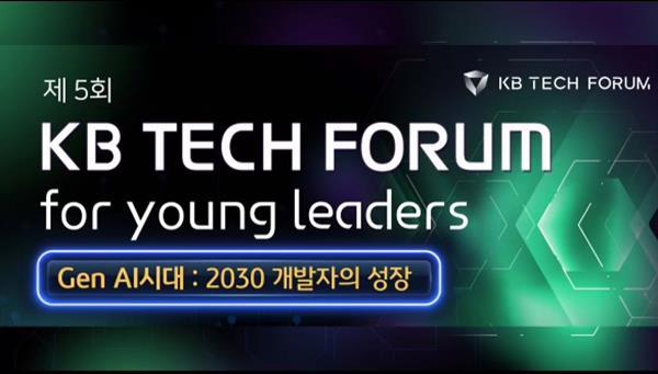 제 5회 『KB 테크포럼 for young leaders』 ⓒ 파이낸셜데일리 / KB금융