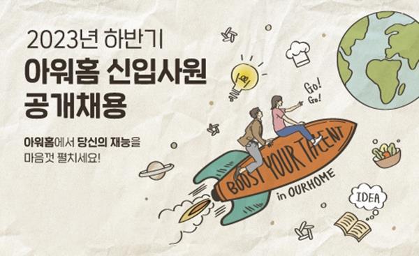 2023 아워홈 신입사원 공개채용 포스터. ⓒ 파이낸셜데일리 / 아워홈