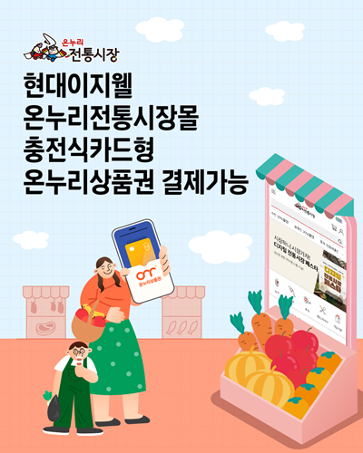 현대이지웰 온누리전통시장몰 충전식 카드형 온누리상품권 소개 이미지. ⓒ 파이낸셜데일리 / 현대이지웰 