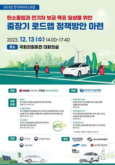 2023년 전기차리더스포럼 행사 포스터. ⓒ 파이낸셜데일리 / 한국전기자동차협회