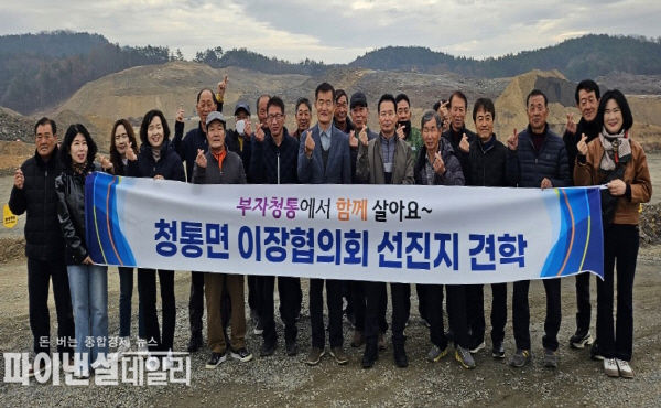  '청통면 이장협의회' 지역 사랑 투어 ⓒ파이낸셜데일리/영천시