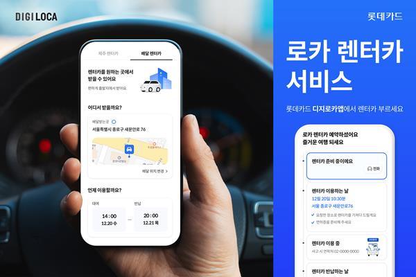 렌터카 예약 서비스 '로카 렌터카' 홍보 이미지. ⓒ 파이낸셜데일리 / 롯데카드