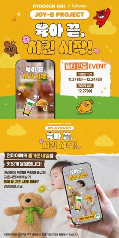 ‘육아 끝, 치킨 시작’ 이벤트 홍보 이미지. ⓒ 교촌에프앤비