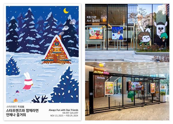 KB국민은행 본점 신관 1층 ART 갤러리에서 진행 중인 ‘스타프렌즈와 함께라면 언제나 즐거워’ 전시회 모습. ⓒ 파이낸셜데일리 / KB금융그룹