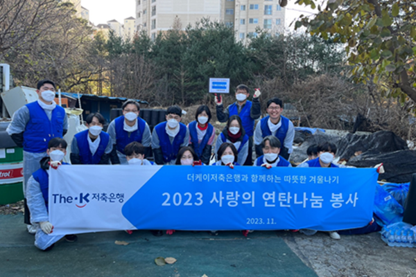 더케이저축은행 임직원들이 연탄나눔 봉사활동을 펼친후 기념촬영을 하고 있다. ⓒ 파이낸셜데일리 / 더케이저축은행