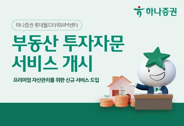 내외 부동산 투자자문 서비스 홍보 이미지. ⓒ 하나증권