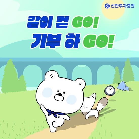 신한투자증권, ‘중요한건 걷고 기부하는 마음’ 캠페인 홍보 이미지. ⓒ 파이낸셜데일리 / 신한투자증권