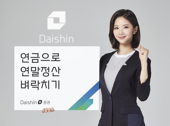 대신증권, ‘연금으로 연말정산 벼락치기’ 이벤트 이미지. ⓒ 파이낸셜데일리 / 대신증권