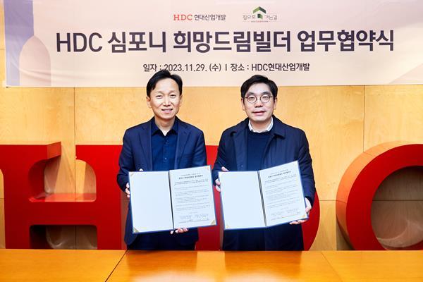 29일, HDC현대산업개발은 서울 용산구 본사에서 건설기술 교육기관 사단법인 ’집으로가는길‘과 ’HDC 심포니 희망드림빌더‘ 진행을 위한 업무협약을 체결했다. (사진 왼쪽부터) 이완희 HDC현대산업개발 경영혁신부문장, 김영중 사단법인 집으로가는길 대표. ⓒ 파이낸셜데일리 / HDC산업개발