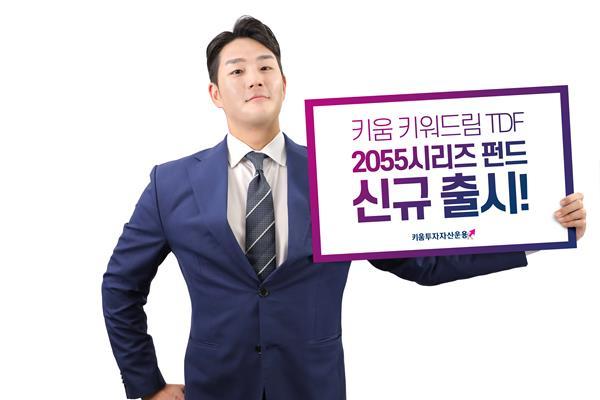 키워드림TDF 2055 시리즈 신규 출시 홍보 이미지. ⓒ 파이낸셜데일리 / 키움투자자산운용