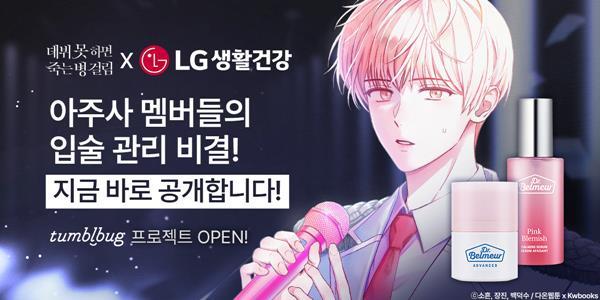 'LG생활건강 닥터벨머X데뷔 못하면 죽는 병 걸림' 텀블벅 펀딩 배너광고. ⓒ 파이낸셜데일리 / LG생활건강
