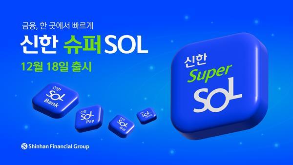 신한금융이 그룹 디지털 핵심 역량을 담은 『신한 슈퍼SOL』을 12월 18일 출시한다. ⓒ 파이낸셜데일리 / 신한금융