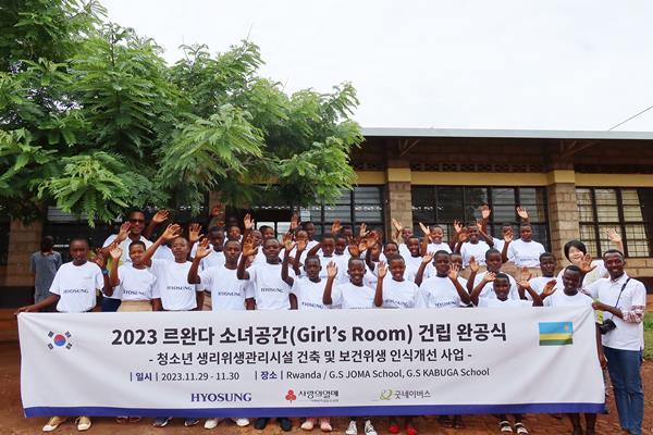 효성이 29일 르완다 무키자의 조마 초·중등학교에서 르완다 여자 청소년을 위한 생리위생관리시설인 소녀공간 개소식을 진행했다. ⓒ 파이낸셜데일리 / 효성
