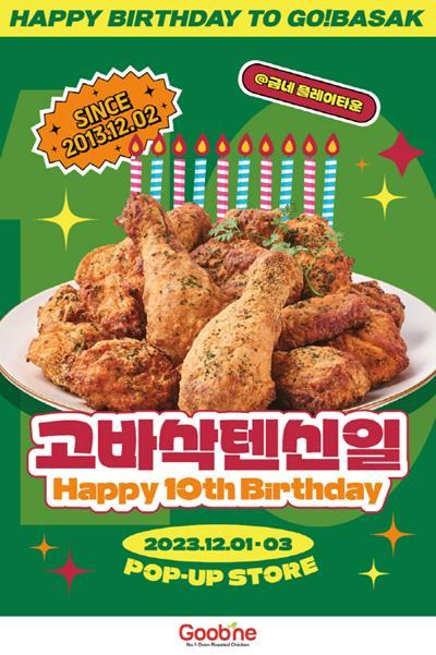 굽네 고추바사삭 10주년 기념 이벤트 ‘고바삭 텐신일’ 포스터. ⓒ 파이낸셜데일리 / 굽네