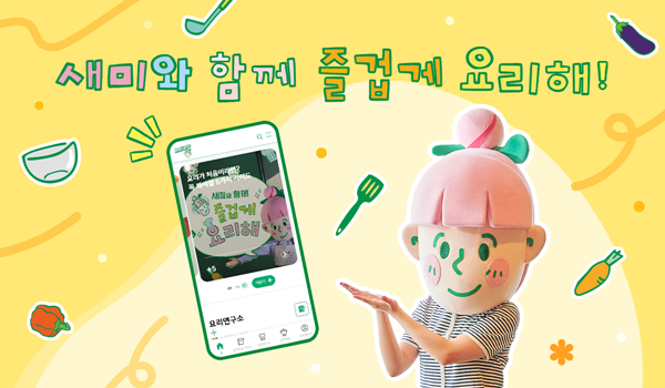 샘표, 누구나 즐겁게 요리할 수 있도록 돕는 ‘새미네부엌 플랫폼’ 리뉴얼. ⓒ 파이낸셜데일리 / 샘표