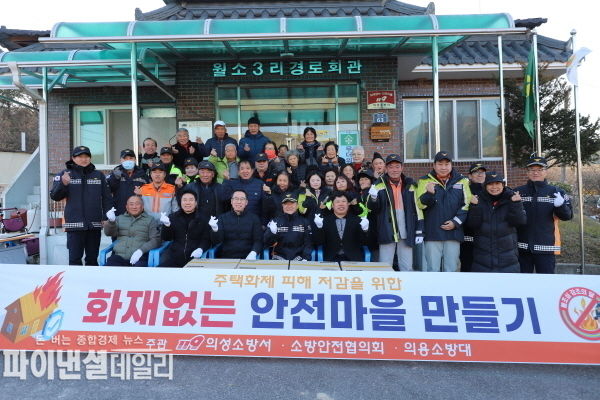 안사면 월소3리 마을회관 화재없는 안전마을 조성 ⓒ파이낸셜데일리/의성소방서