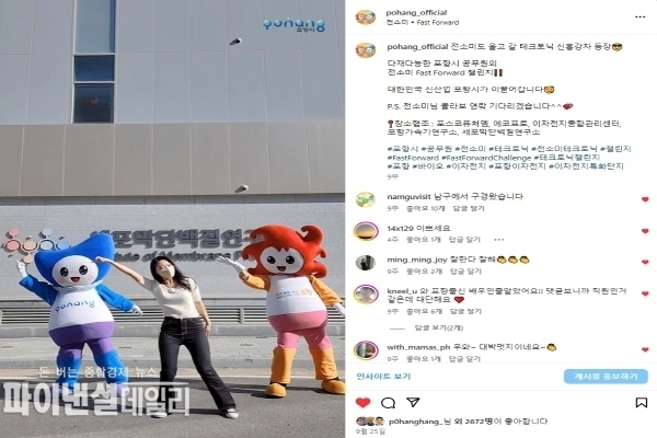 포항시 인스타그램에 업로드된 가수 전소미 ‘Fast Foward’ 챌린지 영상ⓒ파이낸셜데일리/포항시