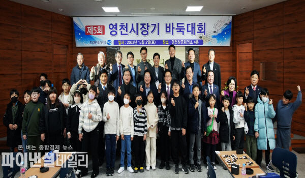  제5회 영천시장기 바둑대회 ⓒ파이낸셜데일리/영천시