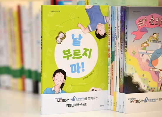 현대모비스가 발간한 장애인식개선 동화책 <날 부르지 마!>.. ⓒ 파이낸셜데일리 / 현대모비스