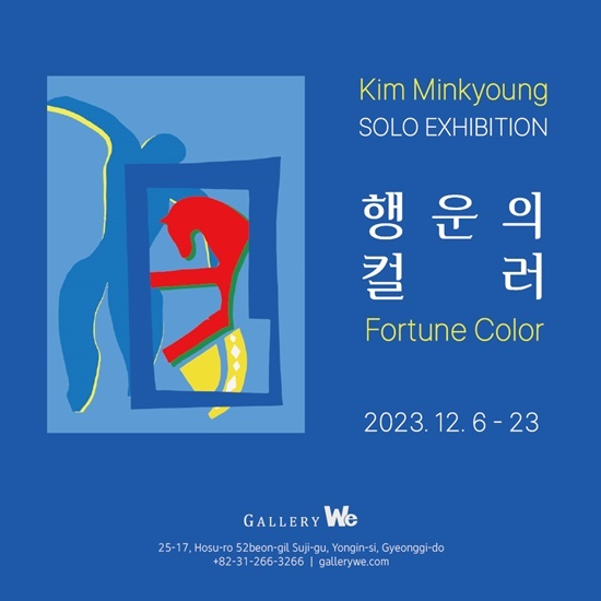 전시회 홍보 포스터. ⓒ 파이낸셜데일리 / 한국케엠케색채연구소