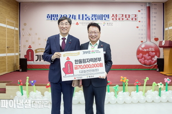 울진군에 ‘희망 2024 나눔 캠페인’성금 7천만 원을 전달 ⓒ파이낸셜데일리/한울본부