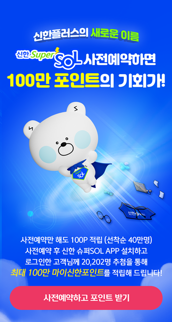 신한금융, 「신한 슈퍼SOL」 사전 예약 이벤트 참여자 10만명 돌파 홍보 이미지. ⓒ 파이낸셜데일리 / 신한금융