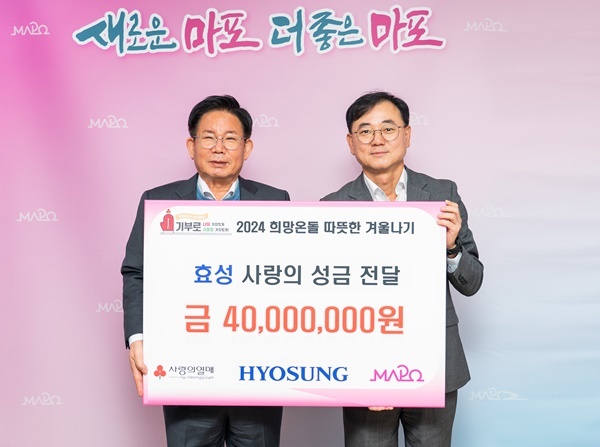 효성이 6일 마포구청을 찾아 마포구 관내 취약계층을 위한 ‘사랑의 김장 김치’를 전달하고 ‘2024 희망온돌 따뜻한 겨울나기’ 사업에 성금을 전달했다. 최형식 효성 커뮤니케이션실 상무(우), 박강수 마포구청장(좌). ⓒ 파이낸셜데일리 / 효성