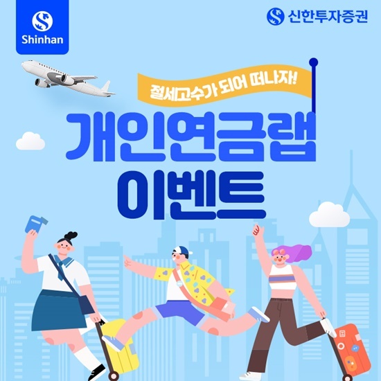 신한투자증권, 개인연금랩 이벤트 홍보 이미지. ⓒ 파이낸셜데일리 / 신한투자증권