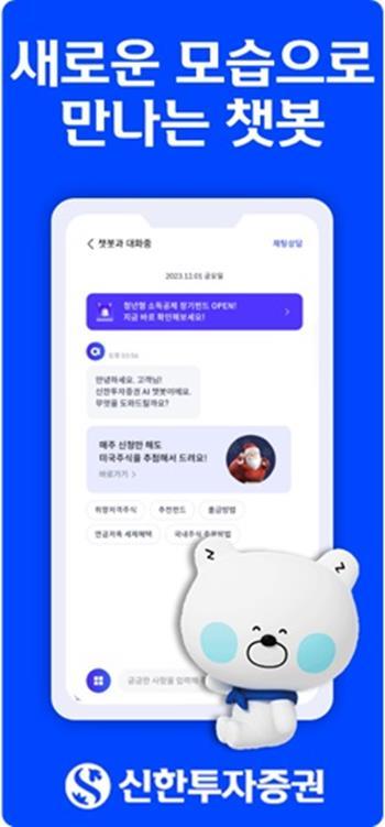 신한투자증권 강화된 챗봇 서비스 오픈 홍보 이미지. ⓒ 파이낸셜데일리 / 신한투자증권