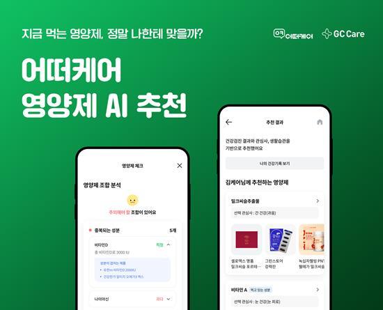 어떠케어, 영양제 AI 추천 서비스 오픈 홍보 이미지. ⓒ 파이낸셜데일리 / 어떠케어
