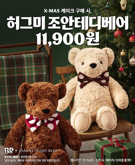 SPC 배스킨라빈스, ‘허그미 조안테디베어’ 2종 사전예약 프로모션 홍보 이미지. ⓒ 파이낸셜데일리 / SPC 배스킨라빈스