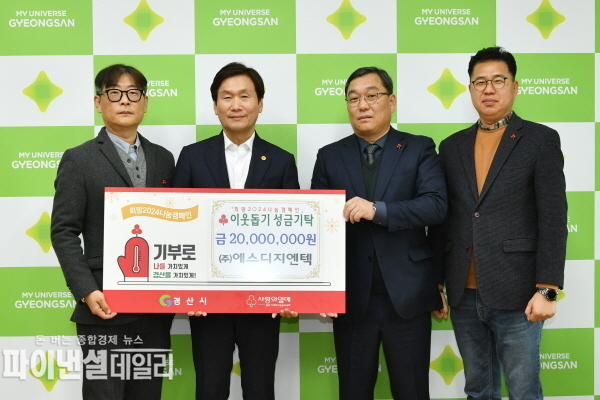 ㈜에스디지엔텍, '이웃돕기 성금' 2천만원 경산시에 기탁 ⓒ파이낸셜데일리/경산시