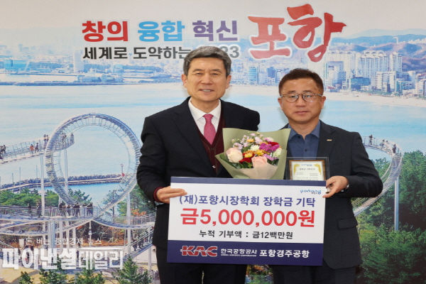 한국공항공사 포항경주공항, 지역 미래 인재 양성 위해 500만원 기탁 ⓒ파이낸셜데일리/포항시
