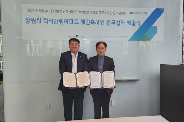 김송규 대신자산신탁 대표이사(좌)와 정주상 럭키반림아파트 재건축 추진준비위원장(우)이 재건축 사업을 위한 업무협약을 체결했다. ⓒ 파이낸셜데일리 / 대신자산신탁