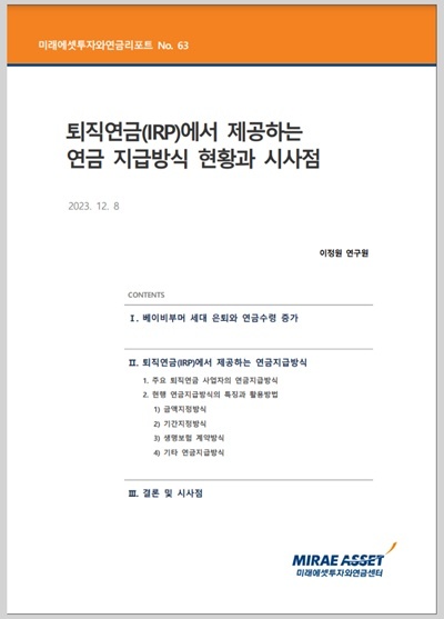 투자와연금리포트 63호, 『퇴직연금(IRP)에서 제공하는 연금지급방식 현황과 시사점』 표지 이미지. ⓒ 파이낸셜데일리 / 미래에셋투자와연금센터