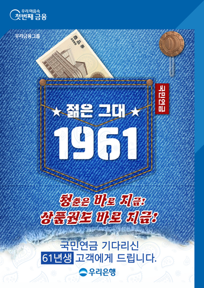 「젊은그대 1961」이벤트 홍보 이미지.ⓒ 파이낸셜데일리 / 우리은행