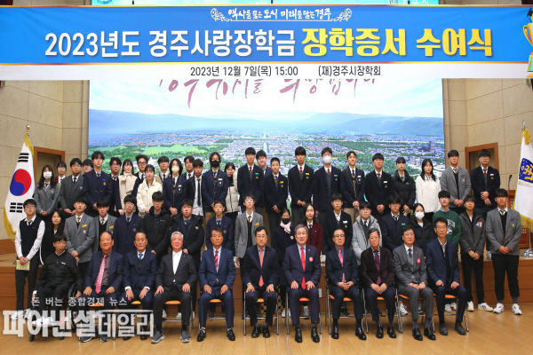  ‘2023년 경주사랑장학금 장학증서 수여식’ ⓒ파이낸셜데일리/경주시