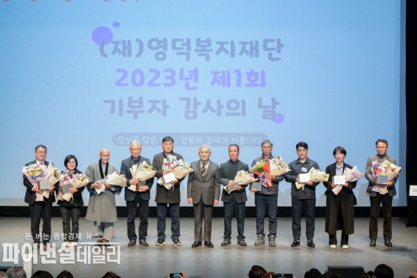  제1회 기부자 감사의 날 행사 ⓒ파이낸셜데일리/영덕군