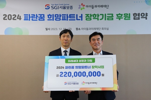 2023년 12월 08일(금) 서울시 동작구 사당동 “아이들과미래재단”에서 남상일 SGI서울보증 전무이사(오른쪽)가 이현 아이들과미래재단 경영기획실장(왼쪽)에게 아동양육시설 퇴소 청소년을 위한 장학증서를 전달하고 있다. ⓒ 파이낸셜데일리 / SGI서울보증