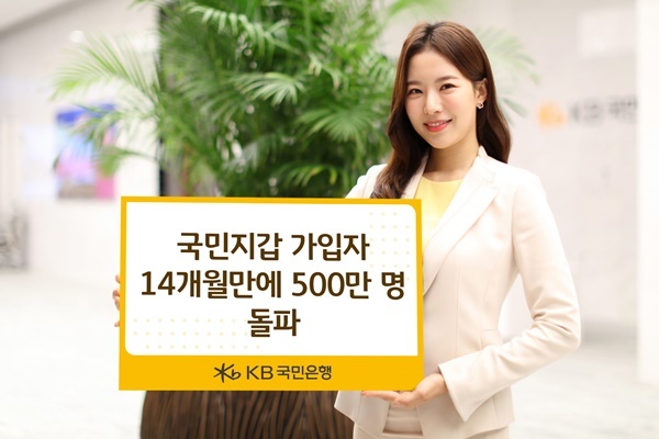 KB국민은행, 국민지갑 가입자 14개월만에 500만 명 돌파 홍보 이미지. ⓒ 파이낸셜데일리 / KB국민은행