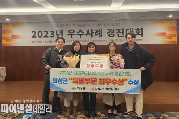  '23년 보건복지부 치매관리사업 우수사례경진대회 특별부문' 최우수상 수상 ⓒ파이낸셜데일리/의성군