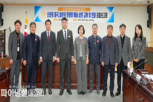  ‘신라연희문화발굴단’ 정책연구용역 최종보고회 ⓒ파이낸셜데일리/경주시의회