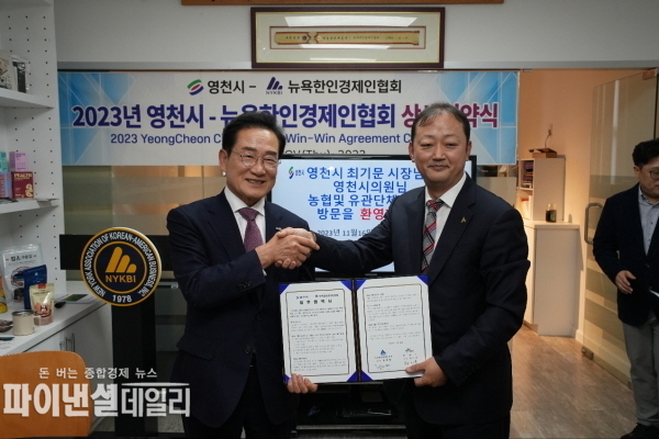  뉴욕 한인경제인협회 '유정학 경제 정책자문관' 위촉 ⓒ파이낸셜데일리/영천시