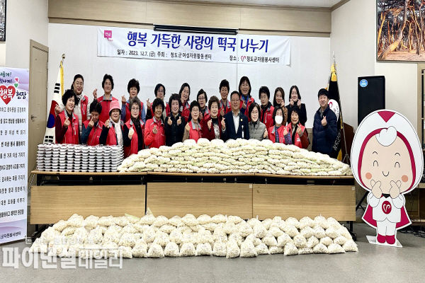 <strong> </strong>행복 가득한 사랑의 떡국 나누기 행사 ⓒ파이낸셜데일리/청도군