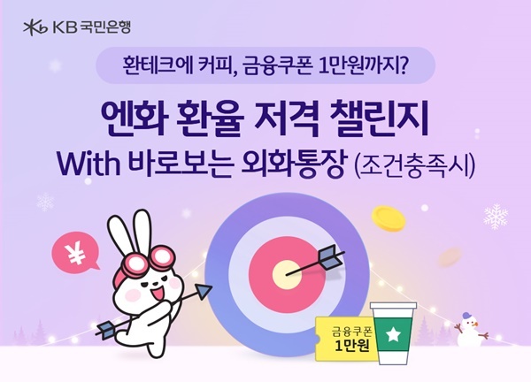 KB국민은행, ‘엔화 환율 적중 챌린지 with 바로보는 외화통장’ 이벤트 홍보 이미지. ⓒ 파이낸셜데일리 / KB국민은행