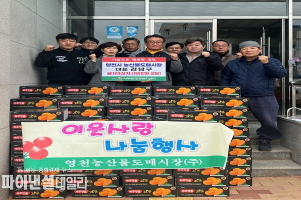 관내 경로당, 사회복지시설 및 저소득 취약계층에 전달될 예정 ⓒ파이낸셜데일리/영천시